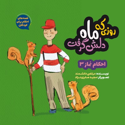 روزی که ماه دلش گرفت